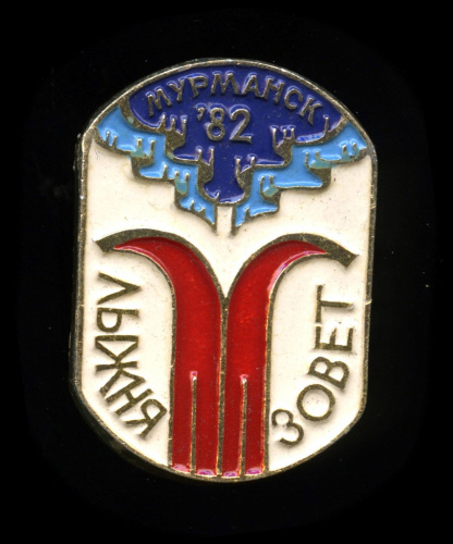 Знак «Лыжня зовет! Мурманск». Крепление: булавка. Эмаль. СФС