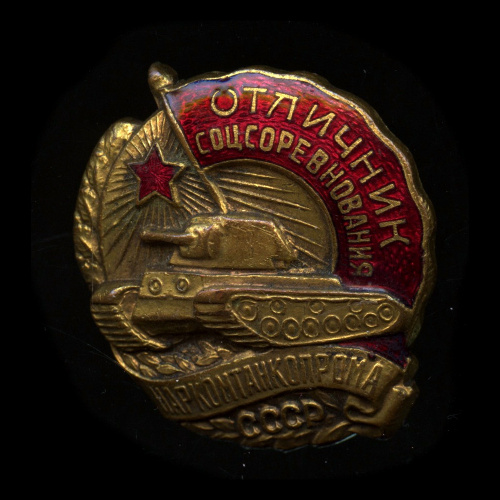 Знак «Отличник соцсоревнования Наркомтанкпрома СССР». Крепление: винт. Тяжелый, эмаль. Винт погнут