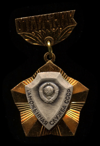 Знак «Отличник таможенной службы СССР». ММД. Крепление: булавка. Тяжелый