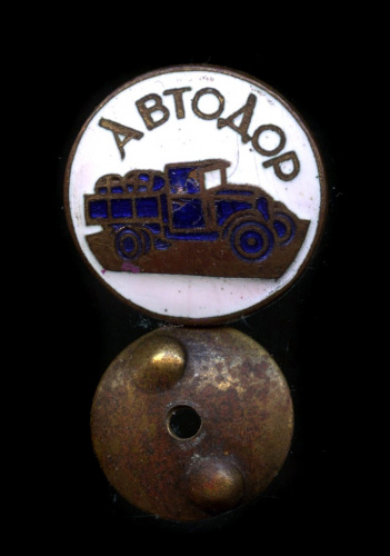 Знак «Автодор». Крепление: винт. Тяжелый, эмаль