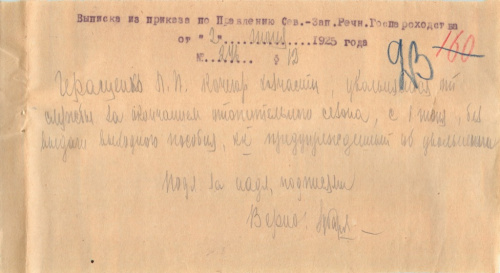 Документ — выписка из приказа 1925