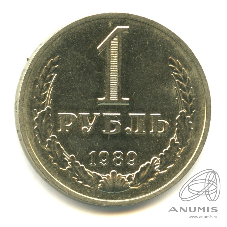 1 рубль 1989