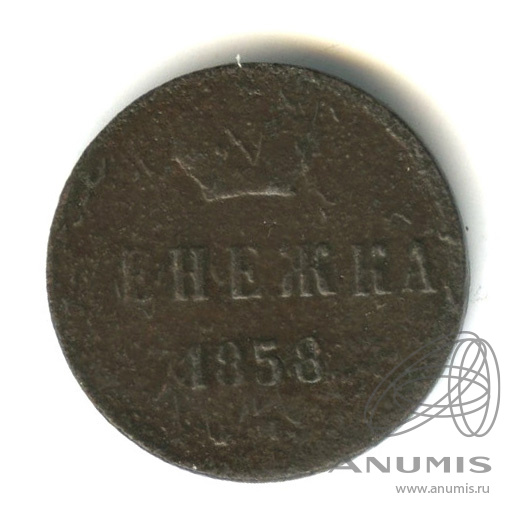 Денежка (½ копейки) 1858 ЕМ — (½ копейки) - Вензель Александра II