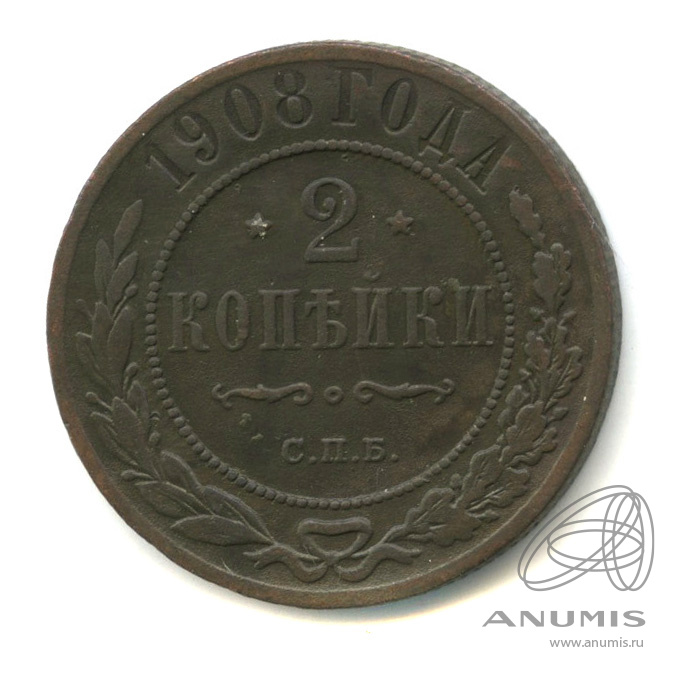 2 копейки 1908 СПБ