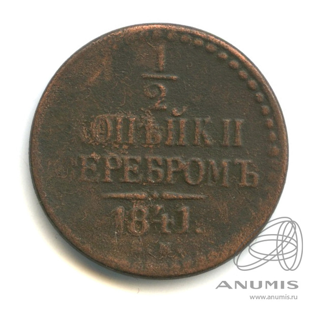 ½ копейки серебром 1841 ЕМ — Вензель Николая I
