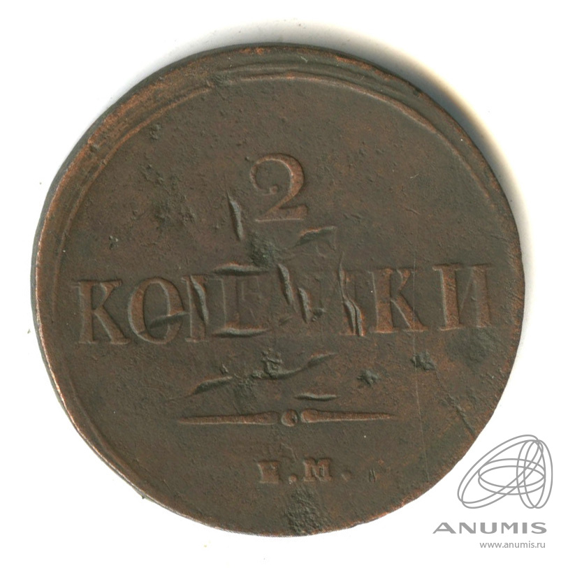 2 копейки 1837 ЕМ НА — Масонский Орел (Крылья вниз)