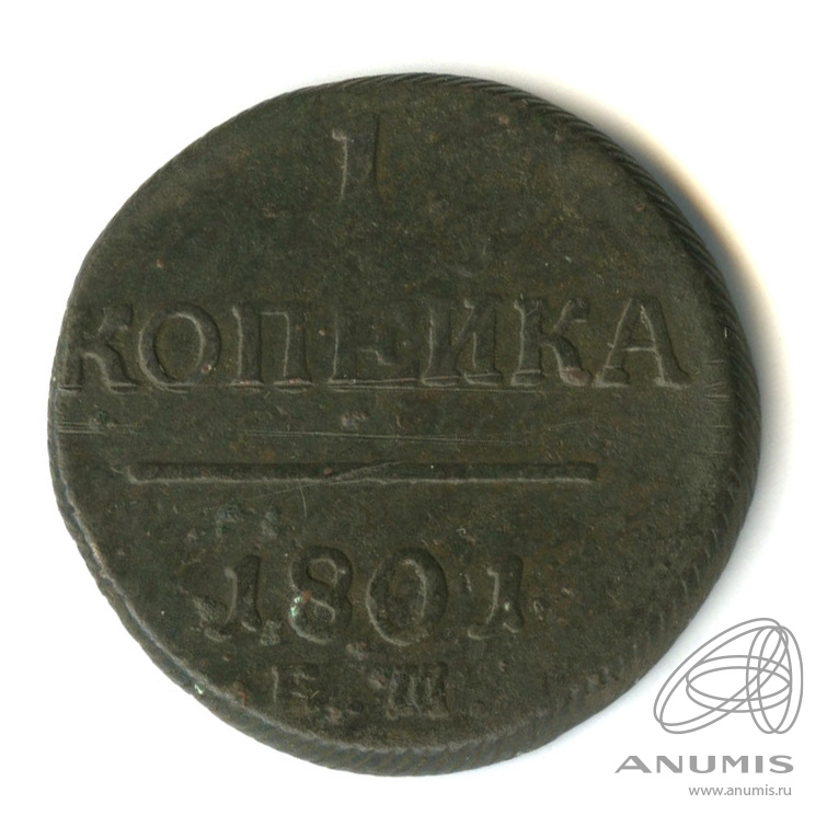 1 копейка 1801 ЕМ — Вензель Павла I
