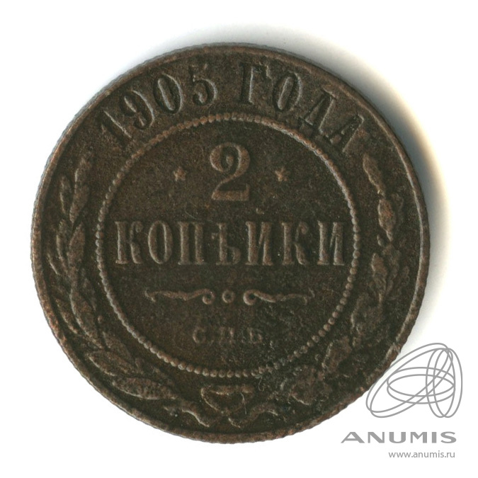 2 копейки 1905 СПБ