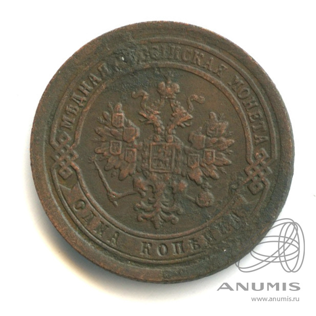 1 копейка 1891 СПБ