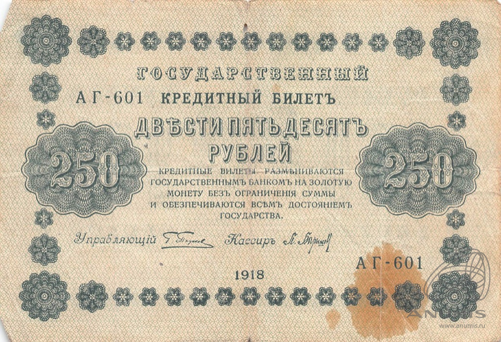250 рублей 1918 — Упр. Пятаков. Барышев (Барышев)