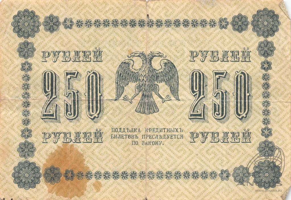 250 рублей 1918 — Упр. Пятаков. Барышев (Барышев)