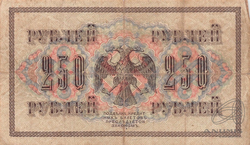 250 рублей 1917 — Упр. Шипов. Метц (Метц)