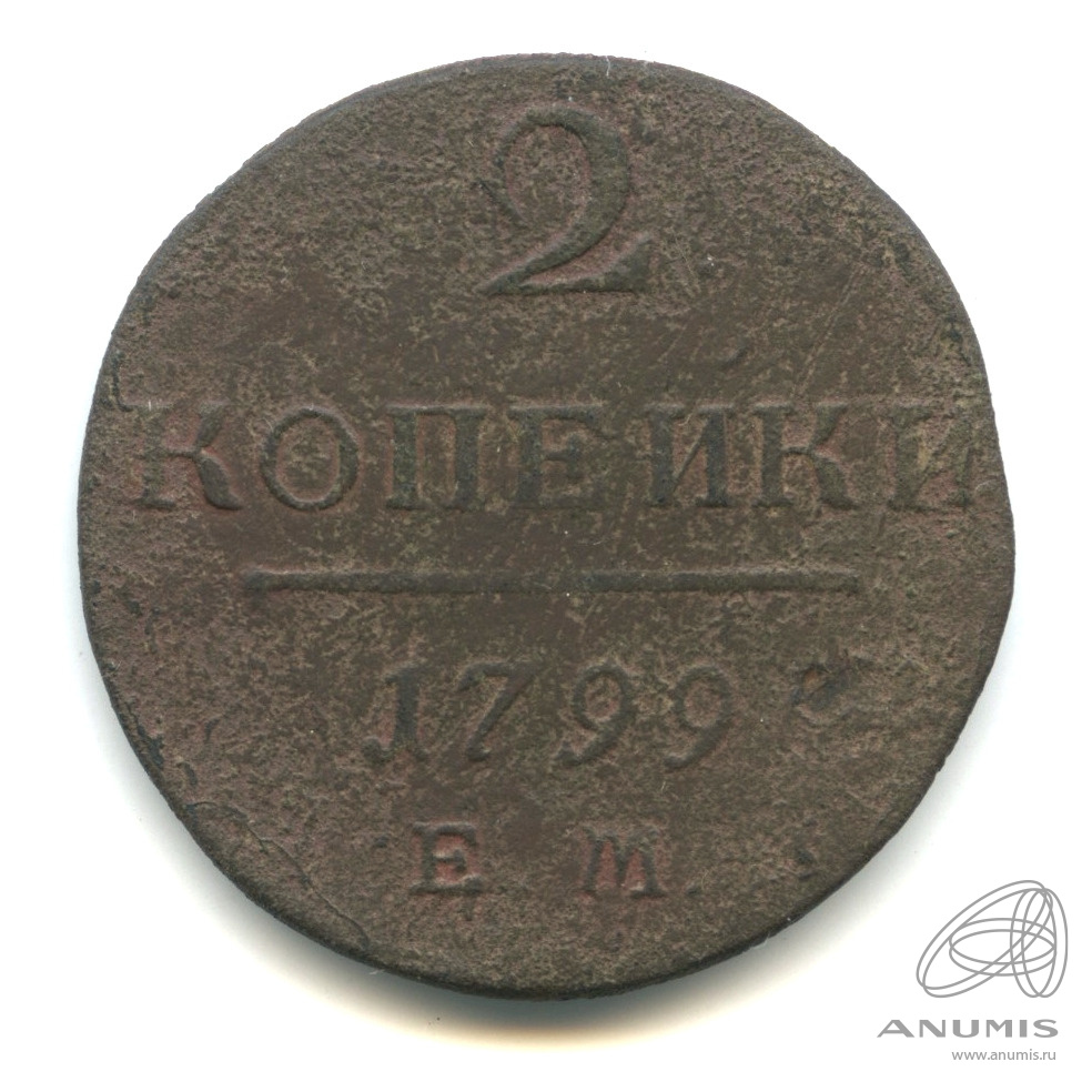 2 копейки 1799 ЕМ — Вензель Павла I