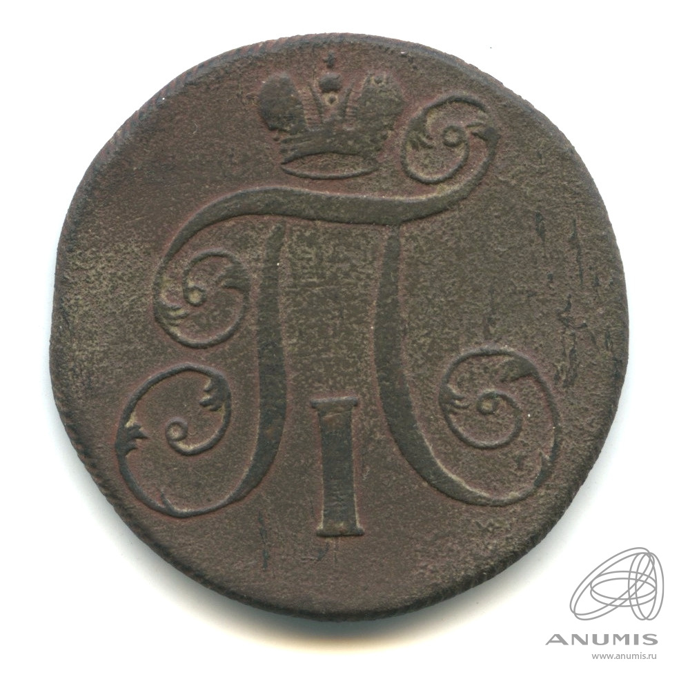 2 копейки 1799 ЕМ — Вензель Павла I
