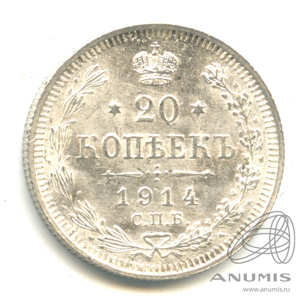 20 копеек 1914 СПБ ВС — Орел 4 типа. В капсуле (Орел 4 типа)