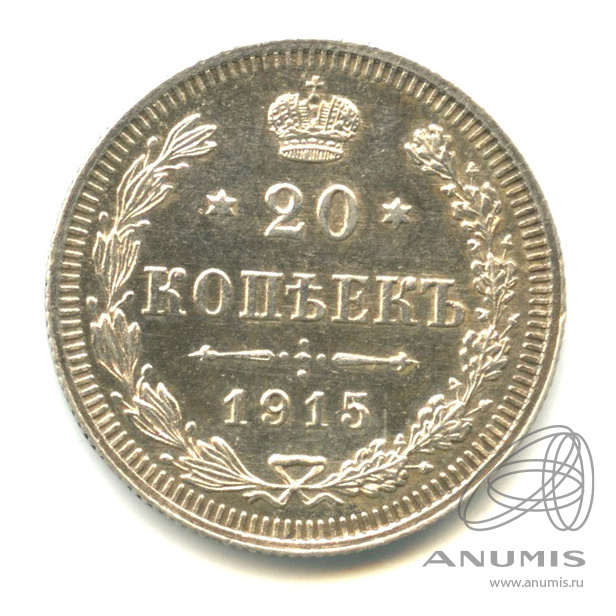 20 копеек 1915 ВС — Орел 4 типа (Орел 4 типа)