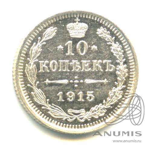 10 копеек 1915 ВС — Орел нового типа (Орел нового типа)