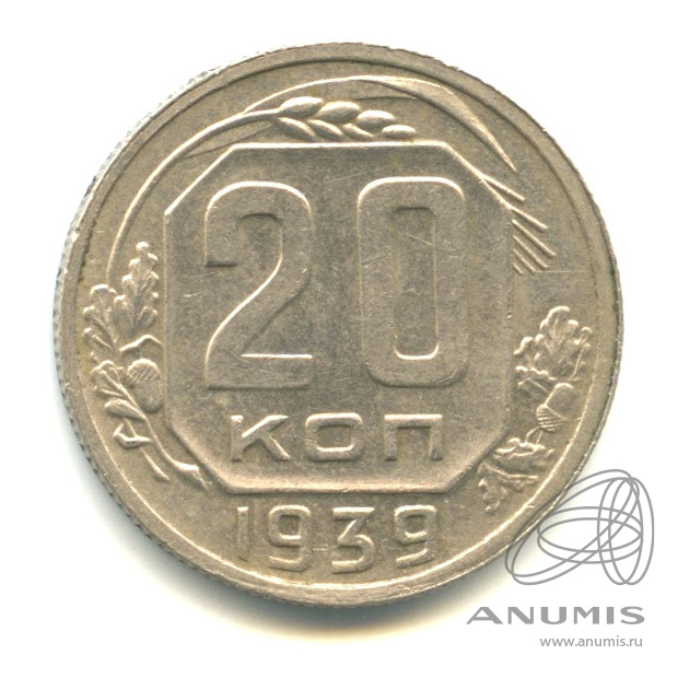 20 копеек 1939 — Венок 11 лент