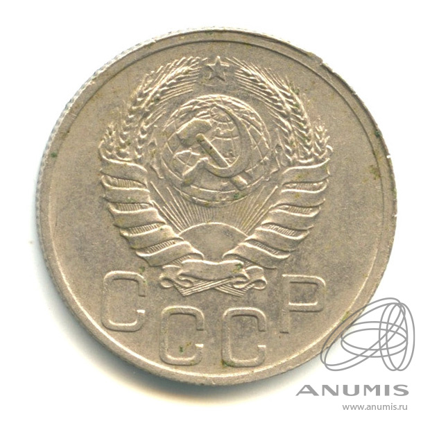 20 копеек 1939 — Венок 11 лент