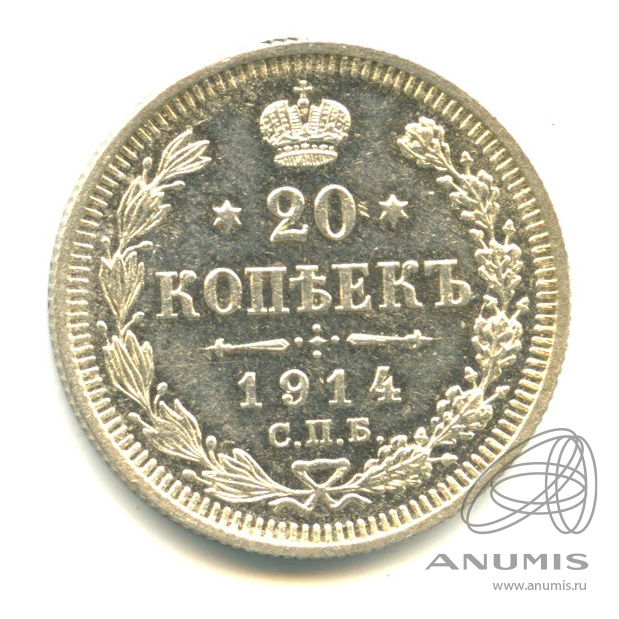 20 копеек 1914 СПБ ВС — Орел 4 типа (Орел 4 типа)