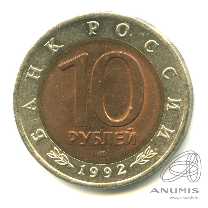 10 рублей 1992 ЛМД — Краснозобая казарка