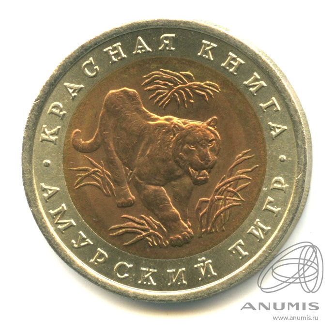 10 рублей 1992 ЛМД — Амурский тигр