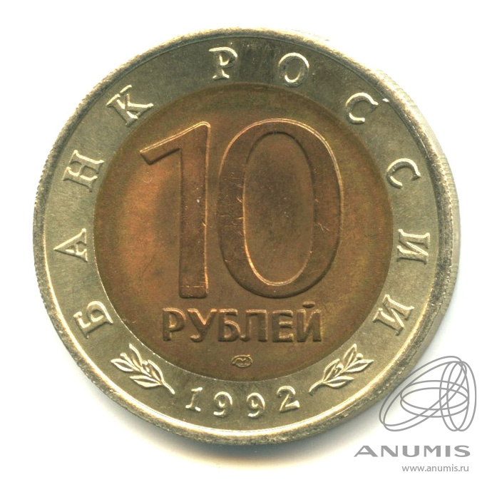 10 рублей 1992 ЛМД — Амурский тигр