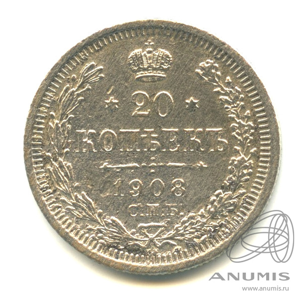 20 копеек 1908 СПБ ЭБ — Орел 4 типа. В капсуле (Орел 4 типа)