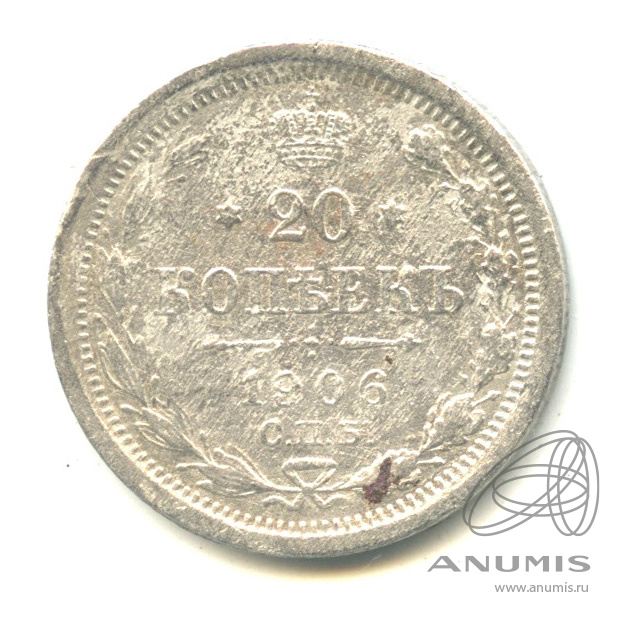 20 копеек 1906 СПБ ЭБ — Орел 4 типа. В капсуле (Орел 4 типа)