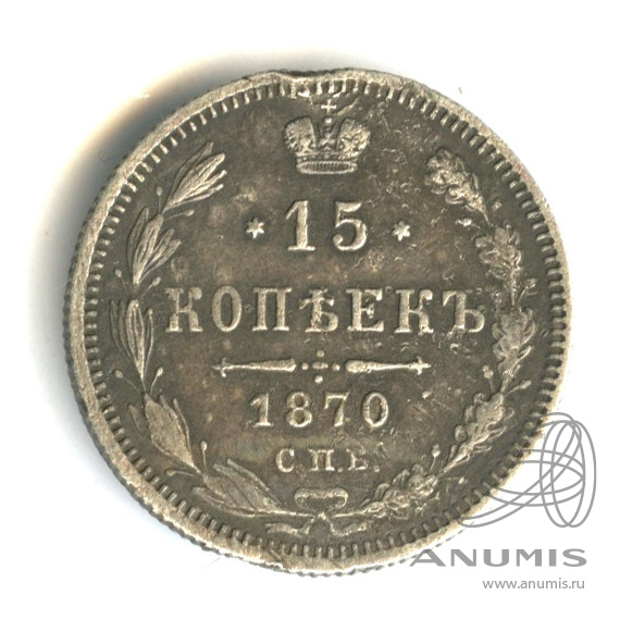 15 копеек 1870 СПБ НI — Новый орел (Новый орел)