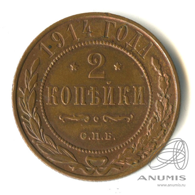 2 копейки 1914 СПБ