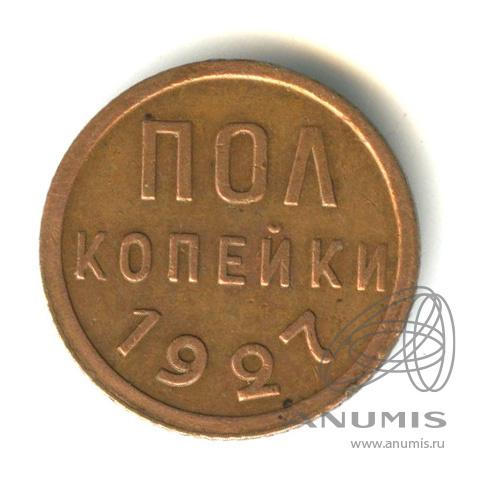 ½ копейки 1927