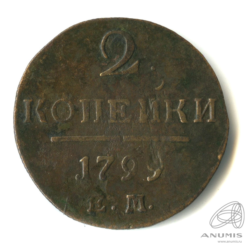 2 копейки 1799 ЕМ — Вензель Павла I
