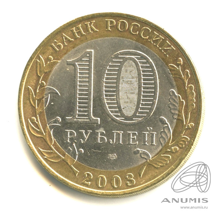 10 рублей 2003 СПМД — Муром