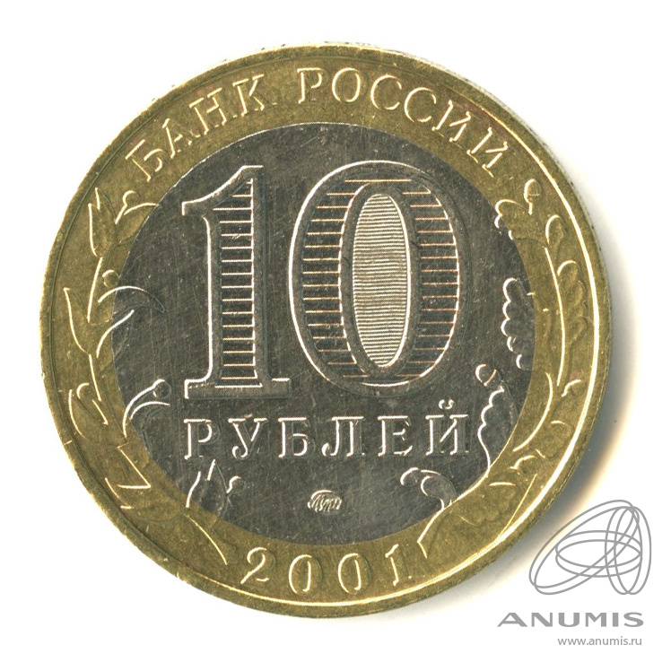 10 рублей 2001 ММД — 40-летие космического полета Ю.А. Гагарина