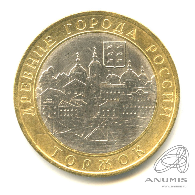 10 рублей 2006 СПМД — Торжок