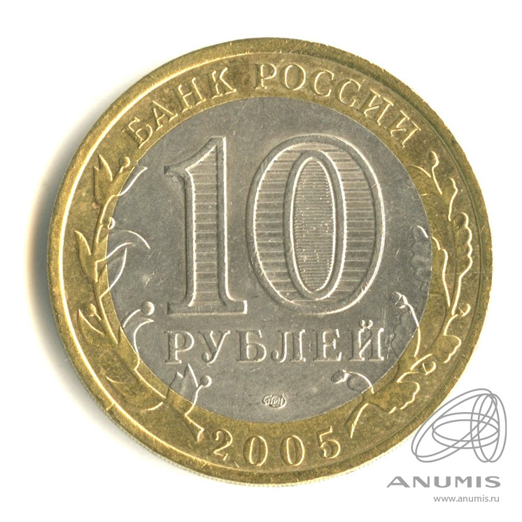 10 руб 2005