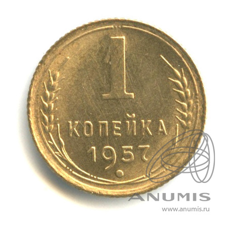 1 копейка 1957 — Венок 15 лент. Венок 15 лент (Венок 15 лент)