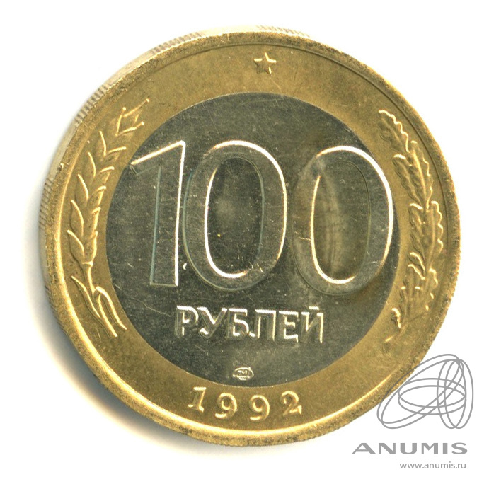 100 рублей 1992 ЛМД