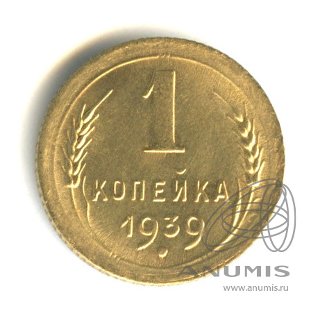 1 копейка 1939 — Венок 11 лент