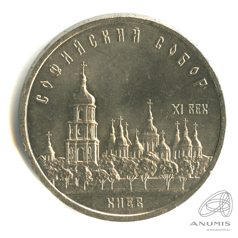 5 рублей 1988 — Софийский собор
