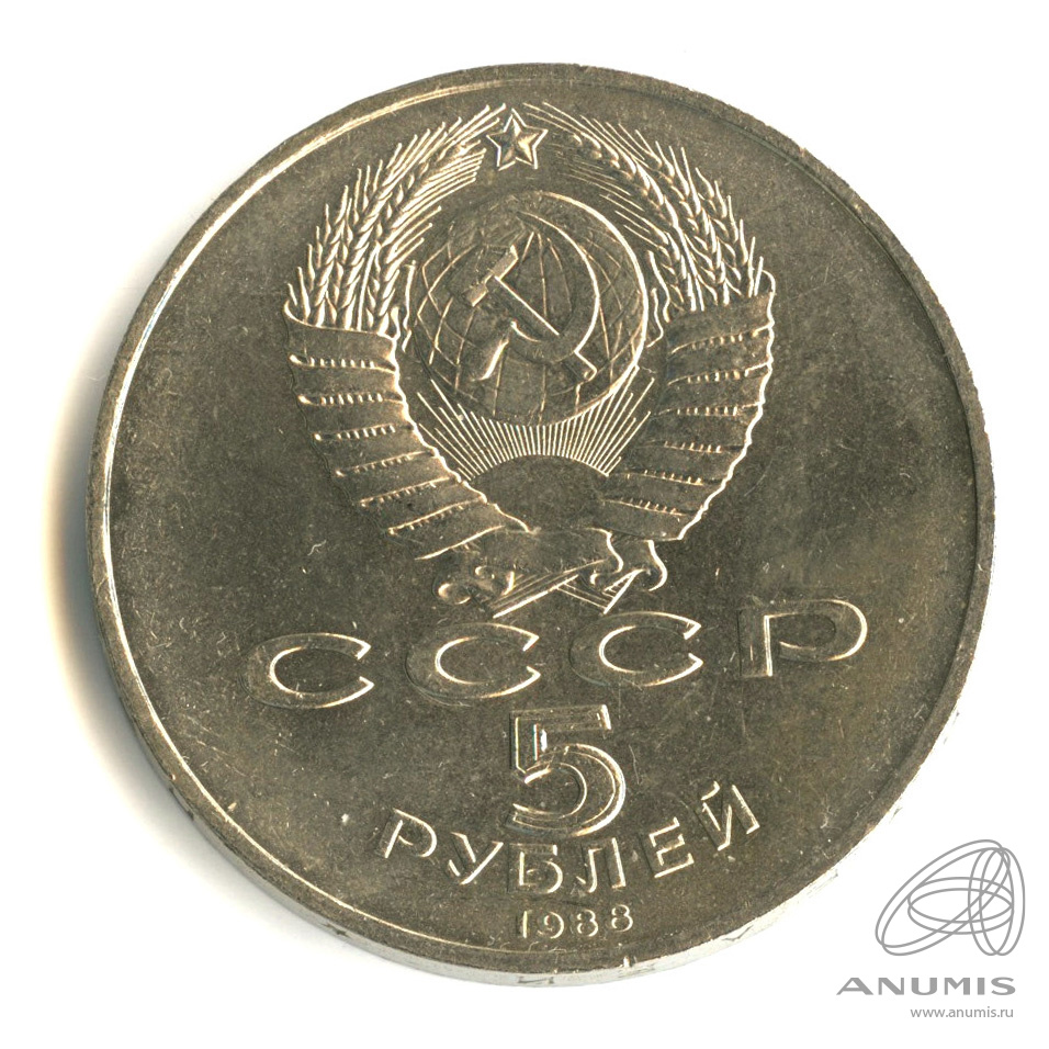 5 рублей 1988 — Памятник Тысячелетие России