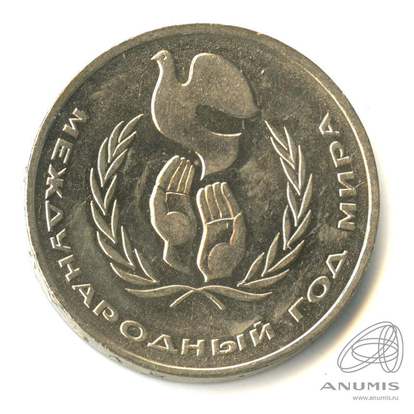 1 рубль 1986 — Международный год мира