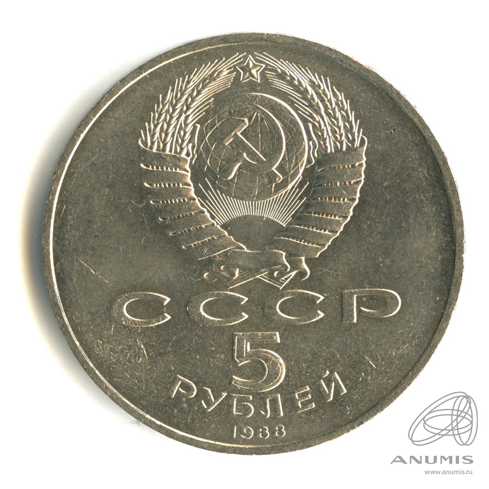 5 рублей 1988 — Софийский собор
