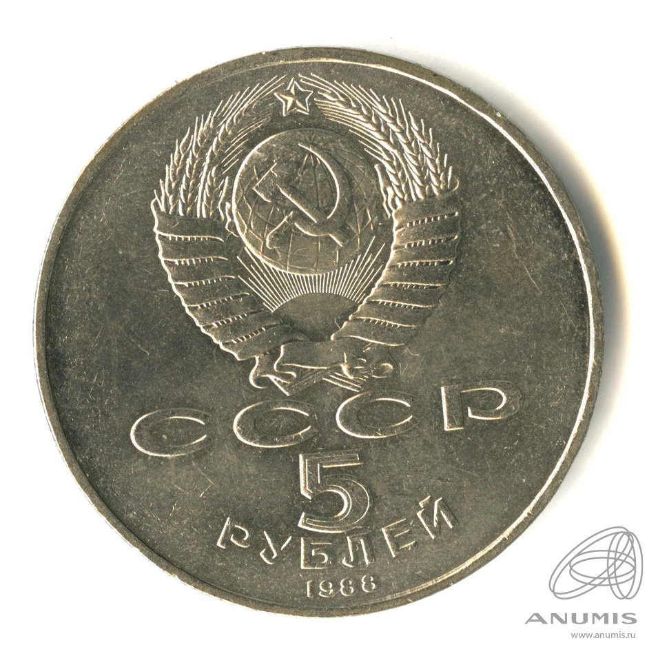5 рублей 1988 — Памятник Петру Первому
