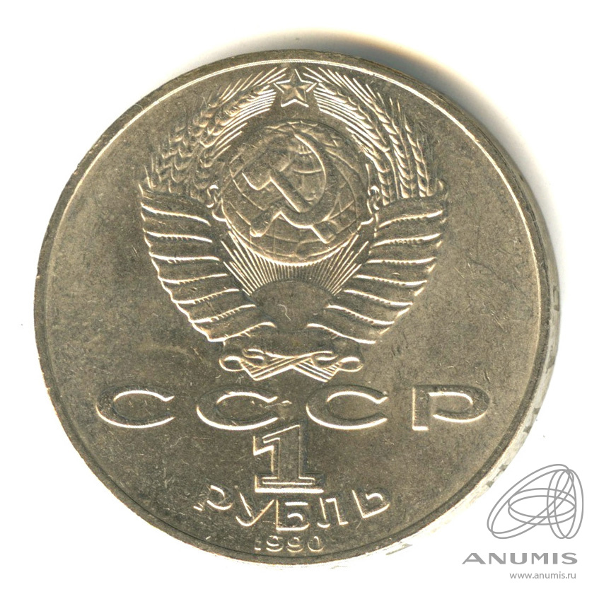 1 рубль 1990 — 130 лет со дня рождения А.П.Чехова