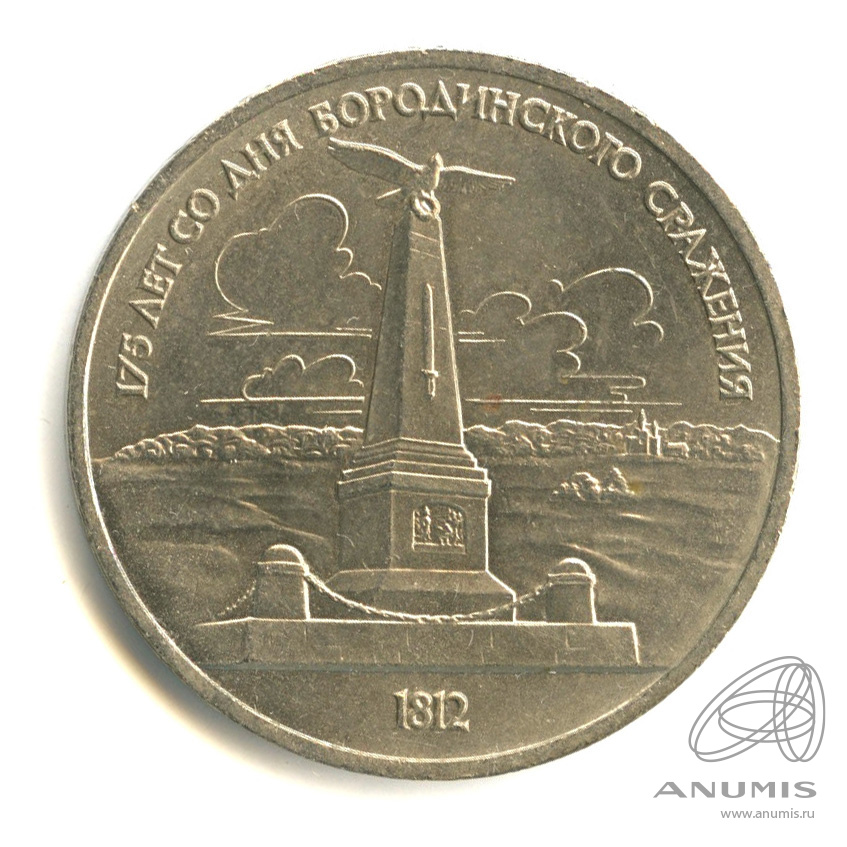 1 рубль 1987 — 175 лет со дня Бородинского сражения: обелиск