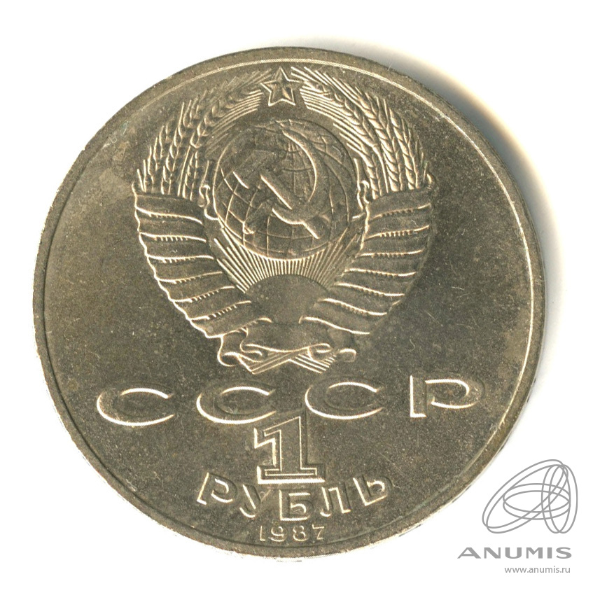 1 рубль 1987 — 175 лет со дня Бородинского сражения: обелиск