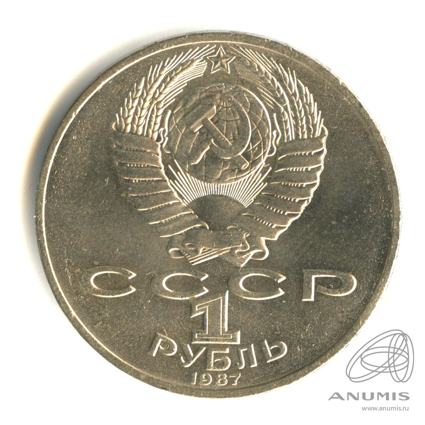 1 рубль 1987 — 175 лет со дня Бородинского сражения: обелиск