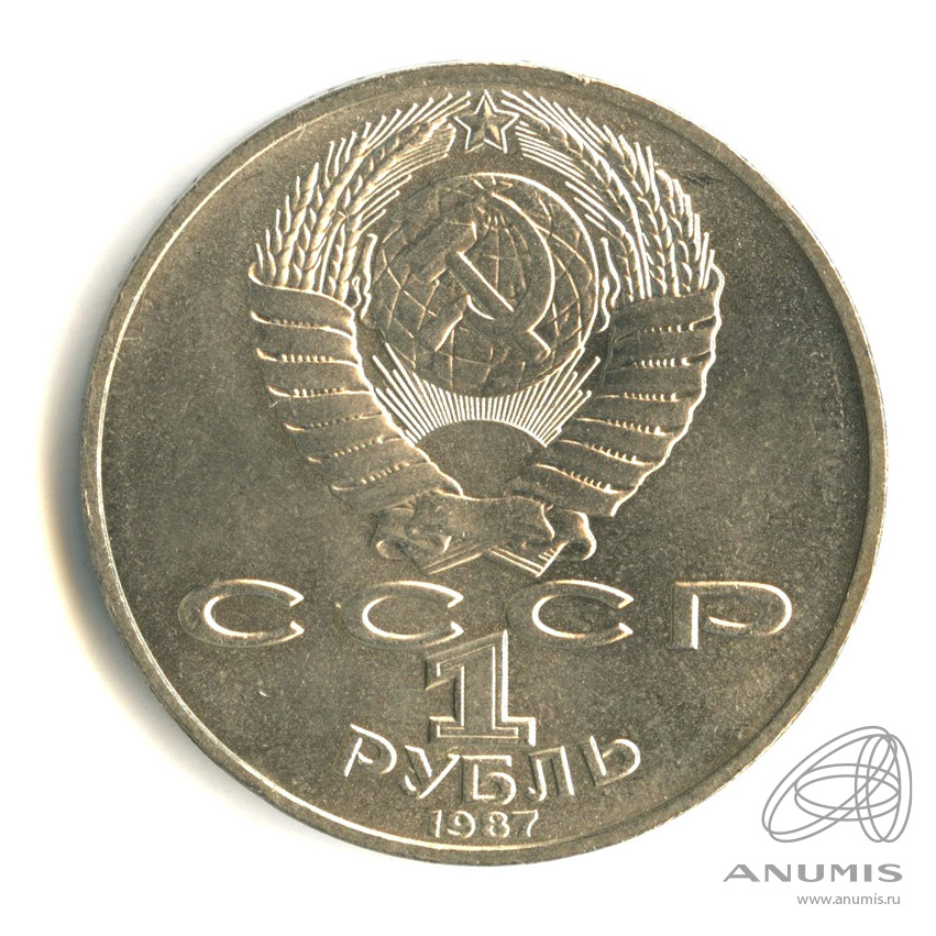 1 рубль 1987 — 175 лет со дня Бородинского сражения: барельеф